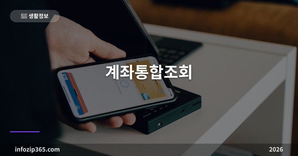 계좌통합조회 — 어카운트인포로 잠자는 내 계좌·카드·보험 한 번에 찾는 법