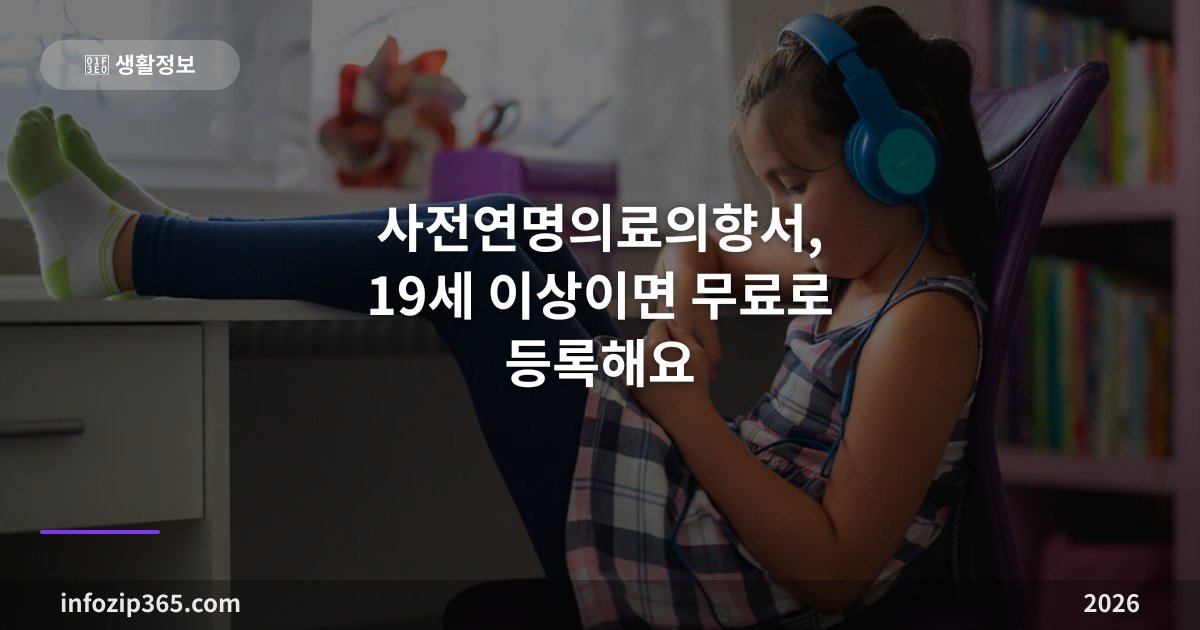 사전연명의료의향서, 19세 이상이면 무료로 등록해요 — 작성 기관·절차·철회까지