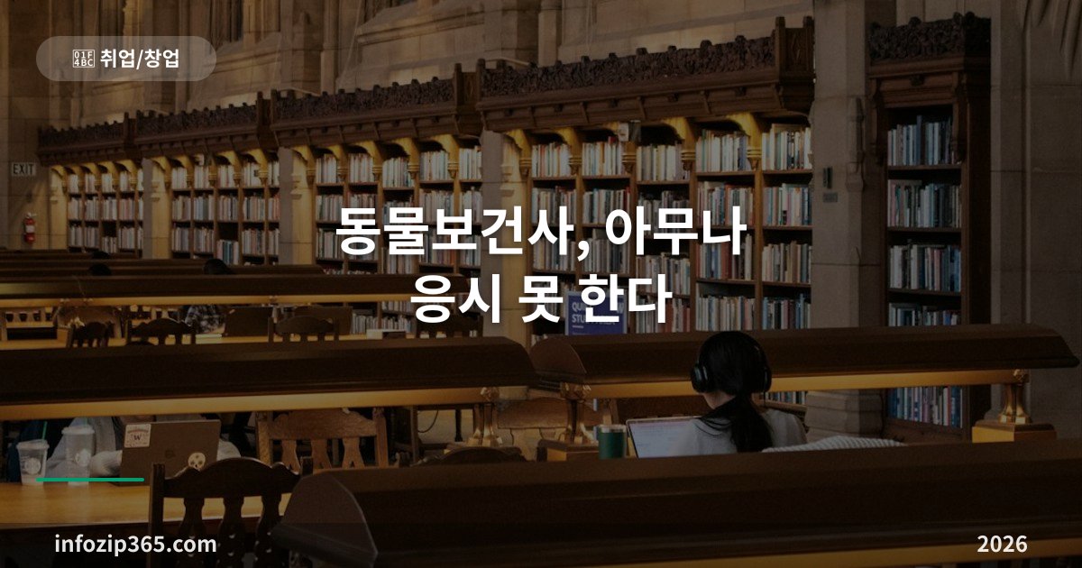 동물보건사, 아무나 응시 못 한다 — 평가인증 학과 요건과 연 1회 시험 구조