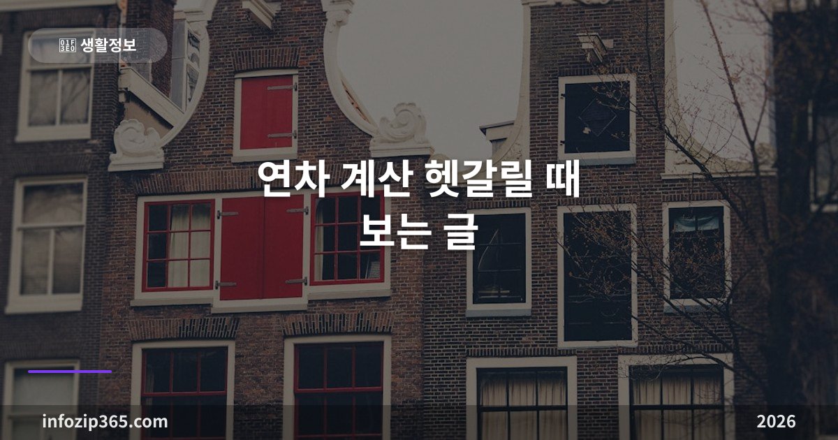연차 발생 기준 총정리 — 입사 1년 미만 월 1일부터 근속연수별 연차 일수까지