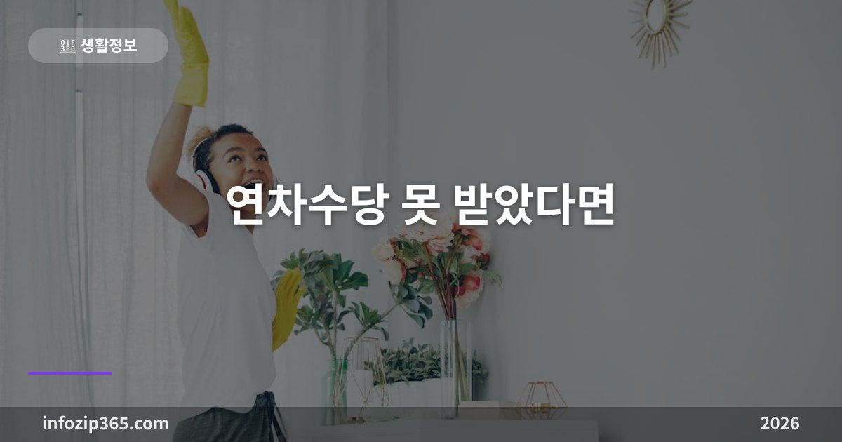 연차수당 못 받았다면 — 미사용 연차 보상 청구 방법과 계산법