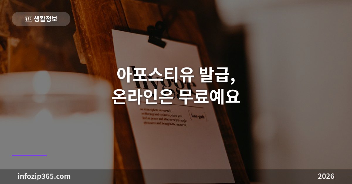 아포스티유 발급, 온라인은 무료예요 — 대상 문서·절차·번역공증까지