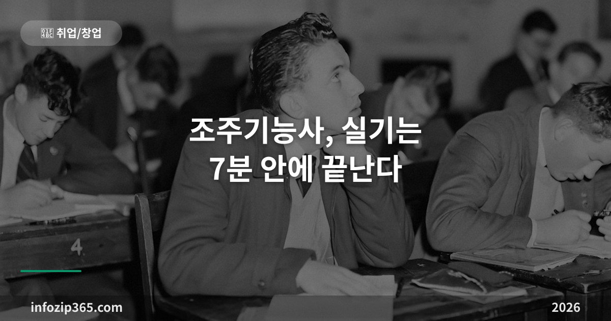 조주기능사, 실기는 7분 안에 끝난다 — 칵테일 국가자격의 시험 구조