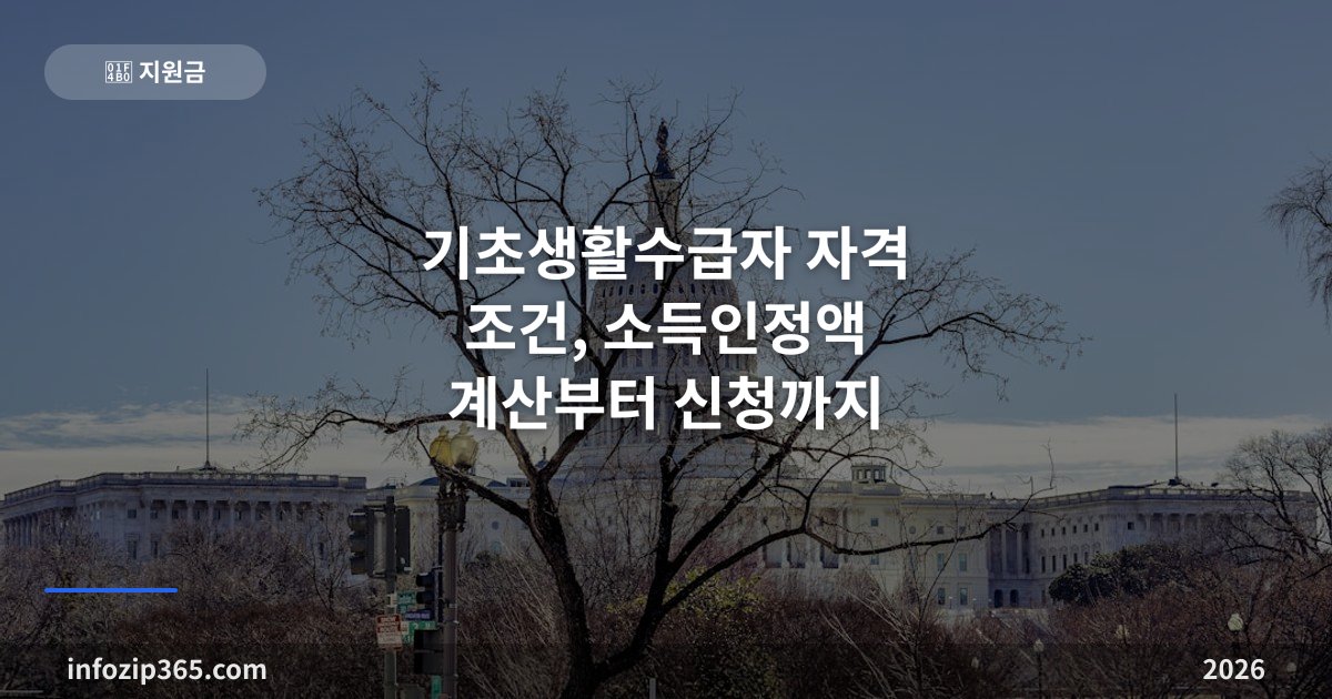 2026년 기초생활수급자 자격 조건, 소득인정액 계산부터 신청까지 한번에 정리
