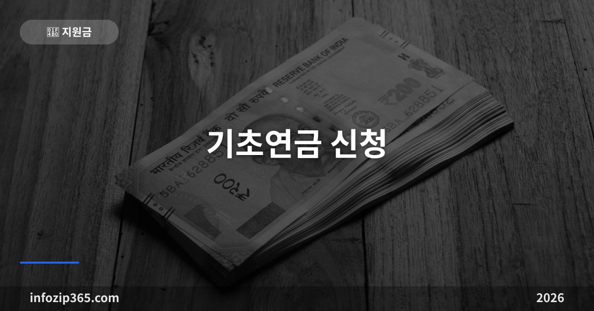 기초연금 2026 | 월 40만원 인상, 선정기준액·신청방법