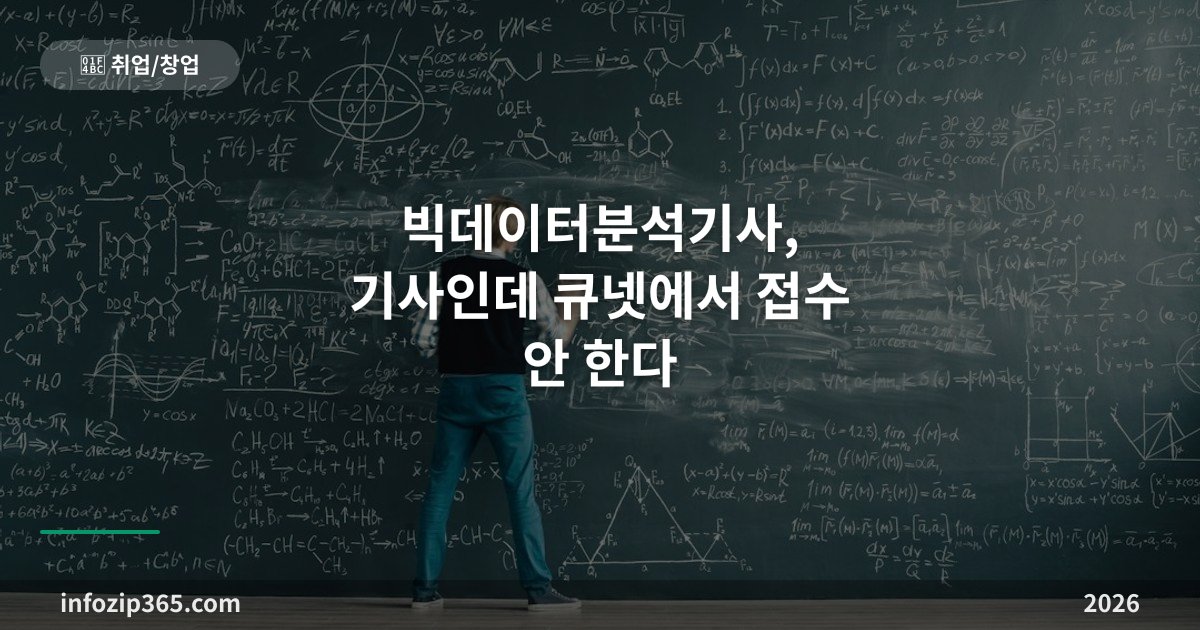 빅데이터분석기사, 기사인데 큐넷에서 접수 안 한다 — 응시자격 서류심사 함정까지