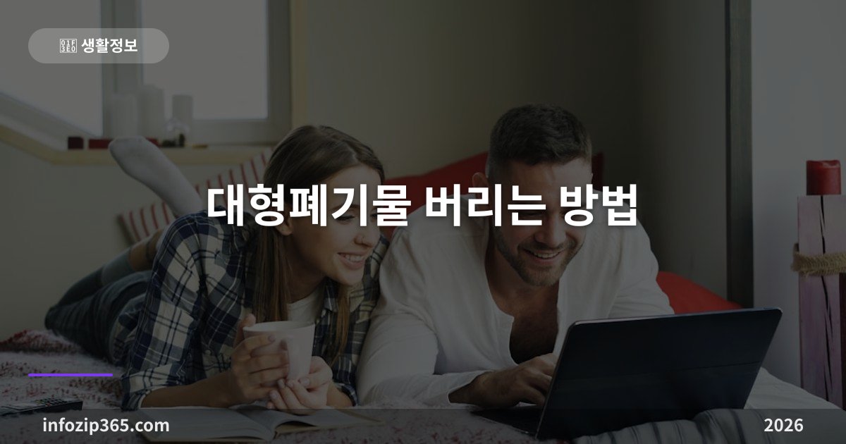 대형폐기물 버리는 방법 총정리 — 신고 절차, 품목별 수수료, 스티커·배출번호까지