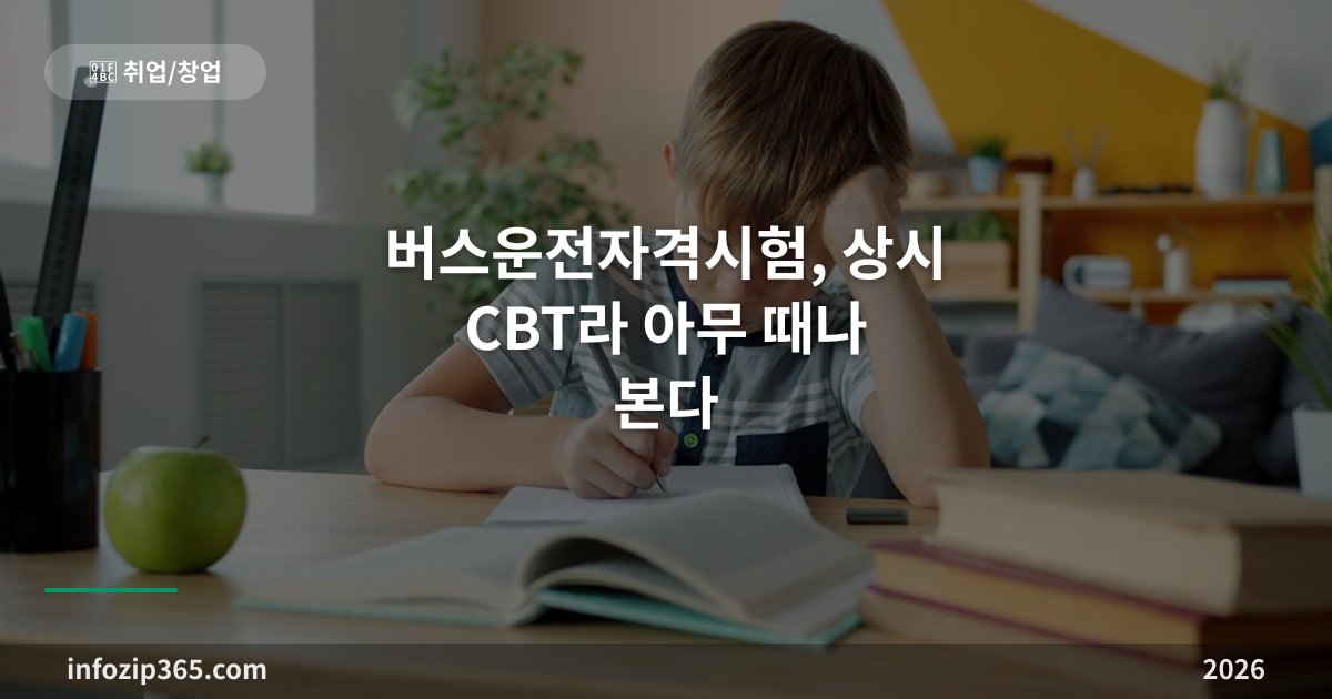 버스운전자격시험, 상시 CBT라 아무 때나 본다 — 응시 요건·80문항 합격 기준