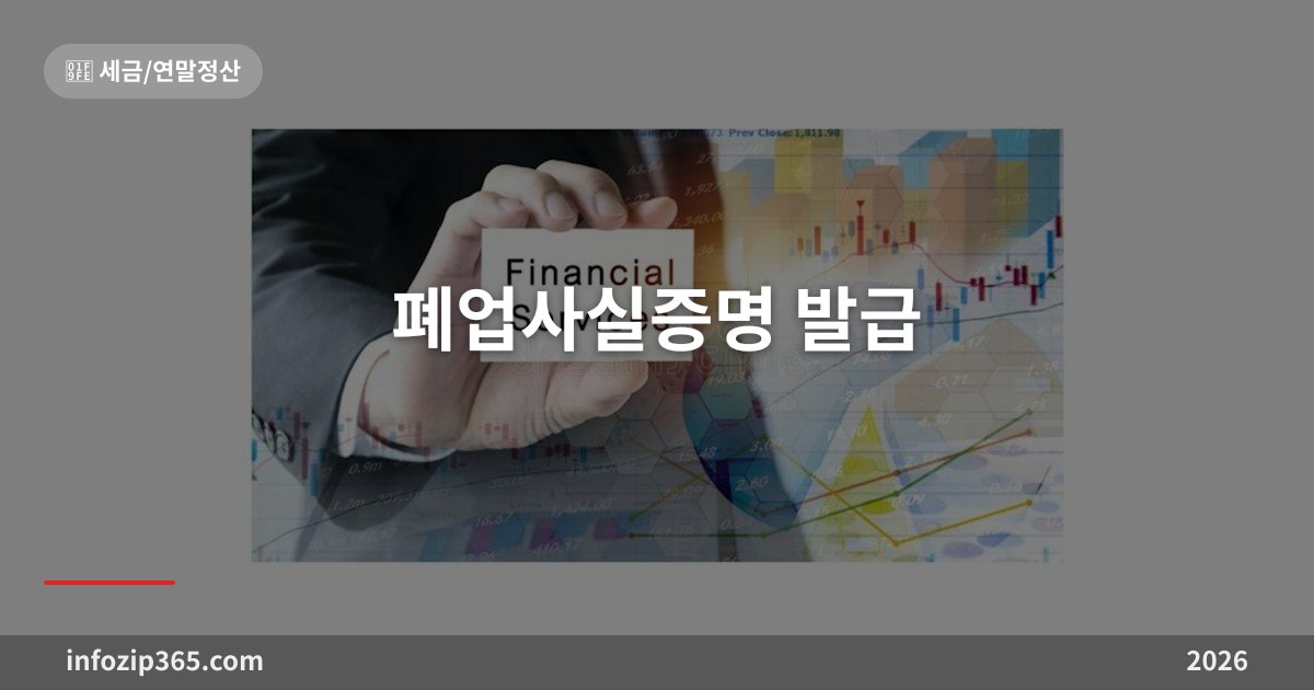 폐업사실증명 발급 — 건보료 조정부터 대출까지, 폐업 신고가 먼저 수리돼야 한다