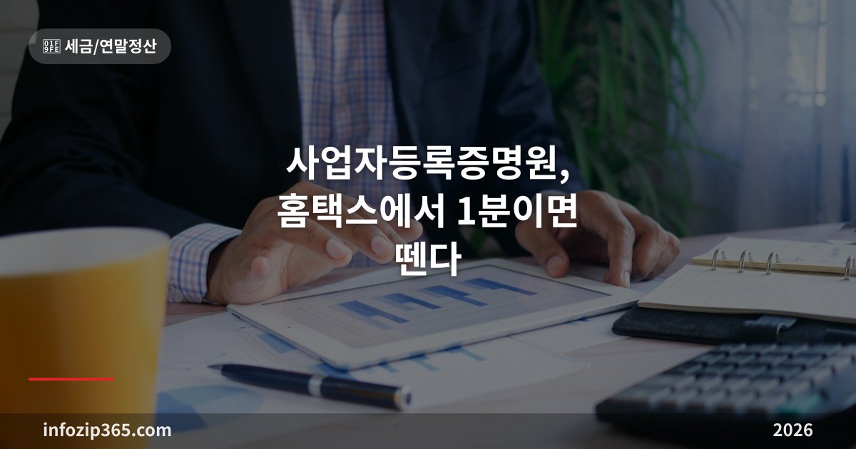 사업자등록증명원, 홈택스에서 1분이면 뗀다 — 사업자등록증과의 차이부터