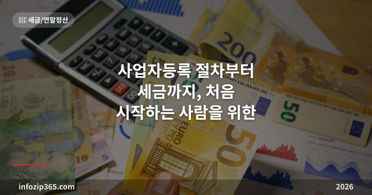 사업자등록 절차부터 세금까지, 처음 시작하는 사람을 위한 가이드