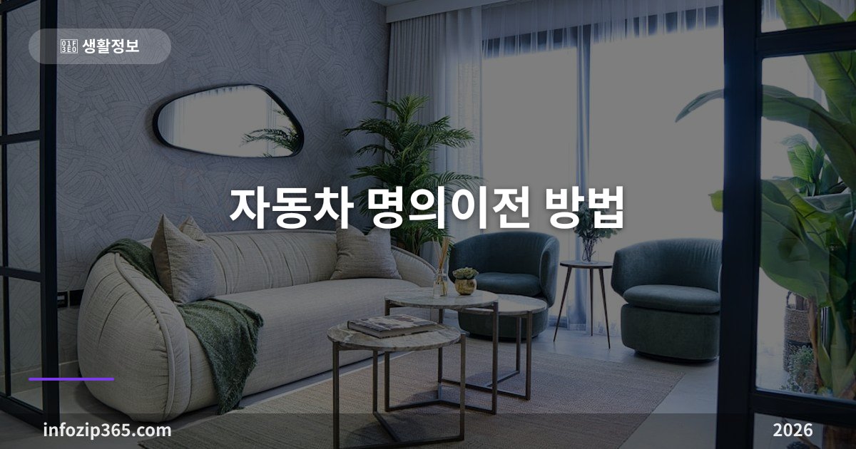 자동차 명의이전 방법 - 준비 서류부터 비용 계산, 온라인 신청까지
