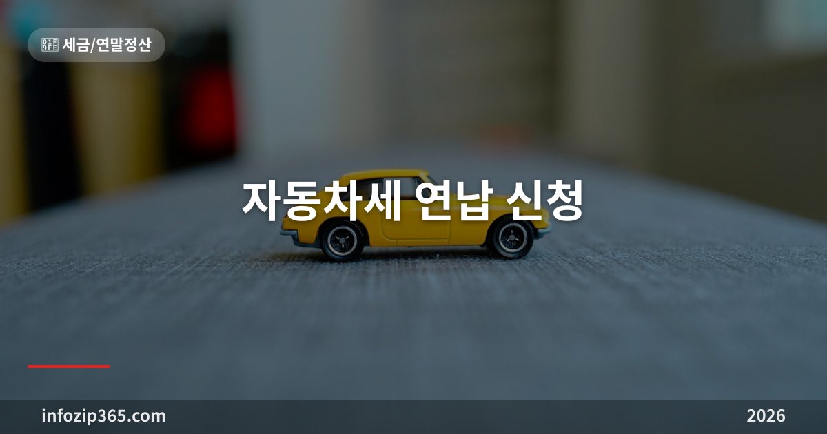 자동차세 연납 신청 2026 | 1월 16일부터 4.57% 할인받는 방법