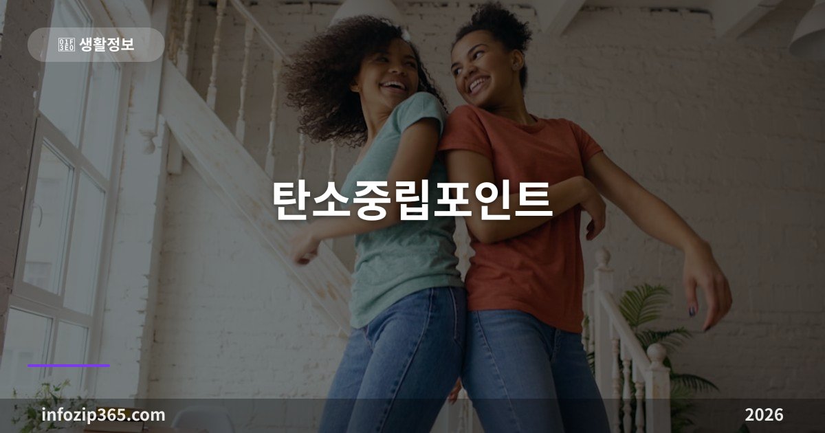탄소중립포인트 총정리 — 텀블러 쓰고 연 7만원, 신청 방법과 실천항목별 적립액