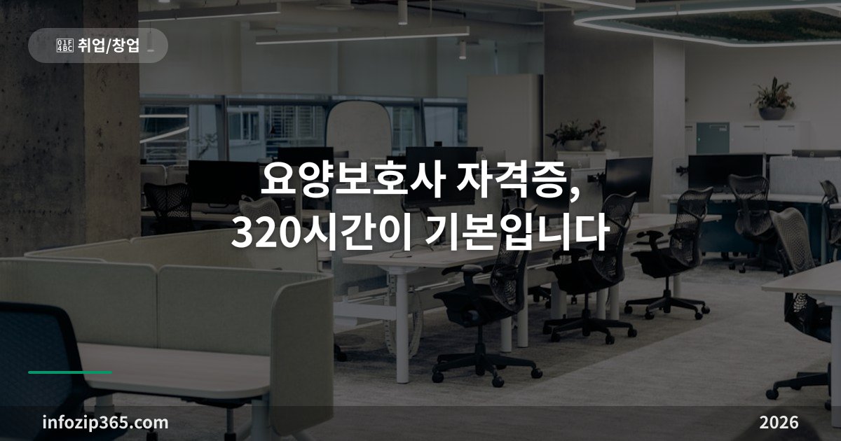 요양보호사 자격증, 320시간이 기본입니다 — 감면 대상이면 40시간으로 끝나요