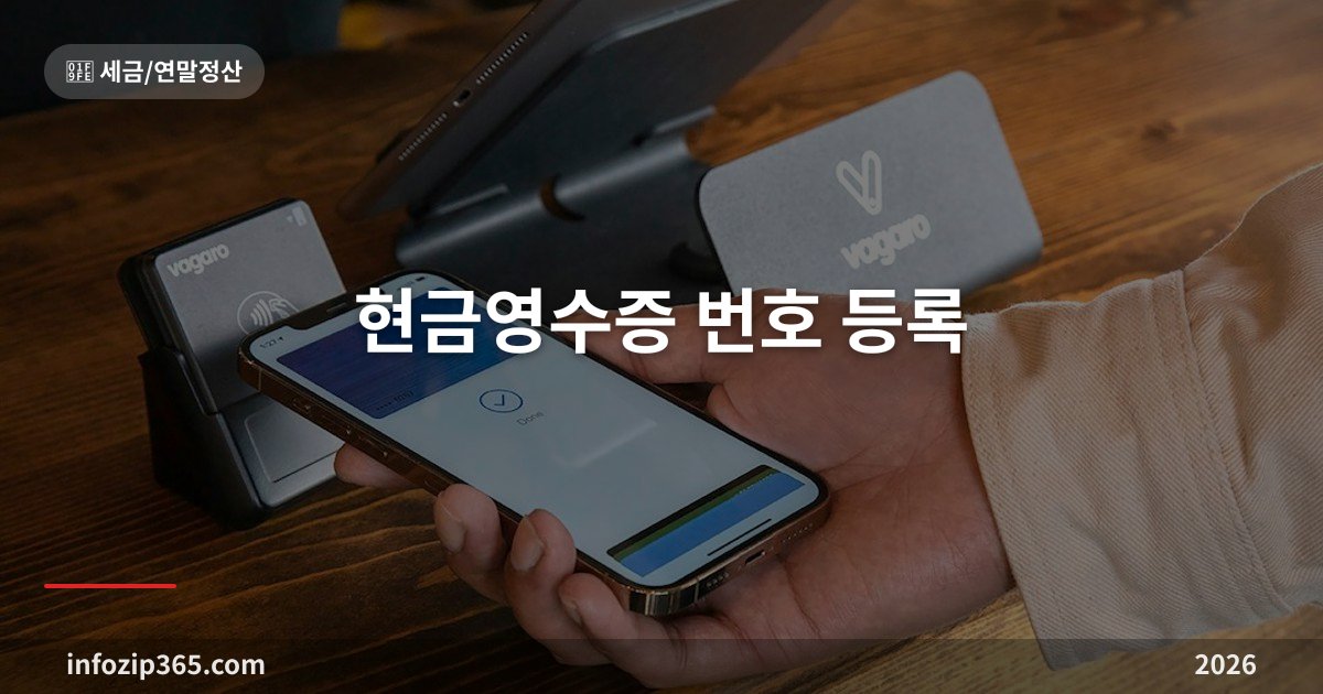 현금영수증 번호 등록 — 5분 설정으로 공제율이 카드의 2배가 돼요