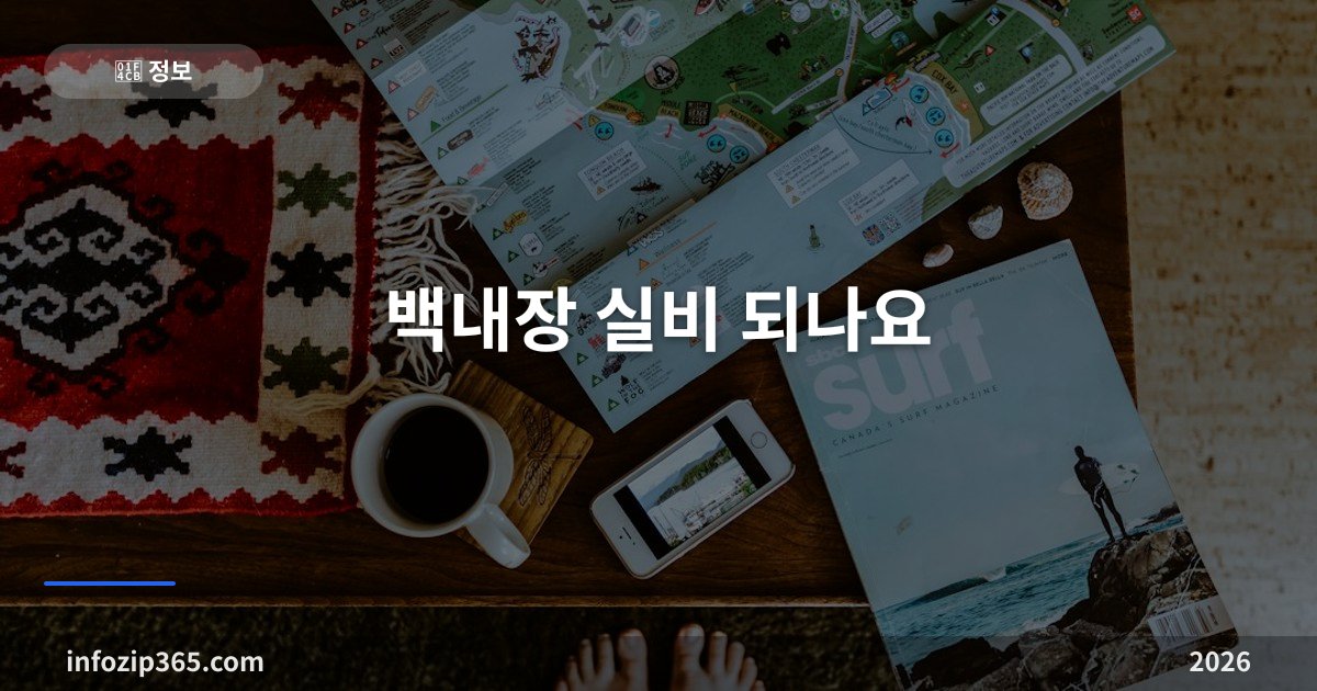 백내장 실비 되나요 — 급여 수술은 보상, 다초점렌즈와 입원 인정이 갈리는 기준
