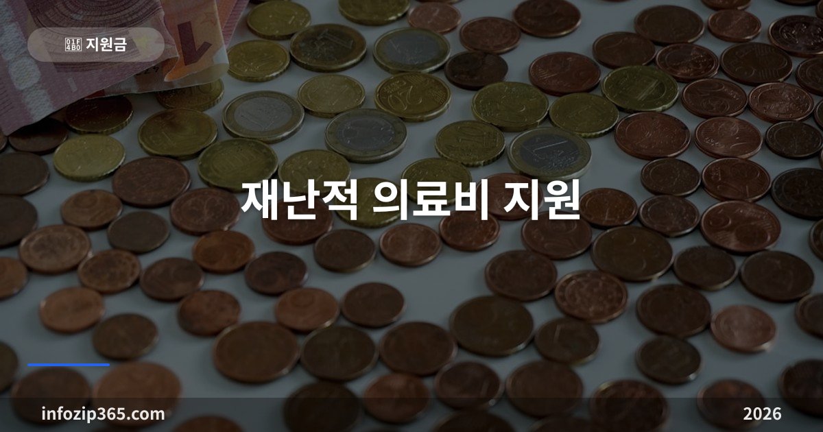 재난적 의료비 지원 2026 — 병원비 폭탄 맞았을 때 최대 5,000만원 돌려받는 법