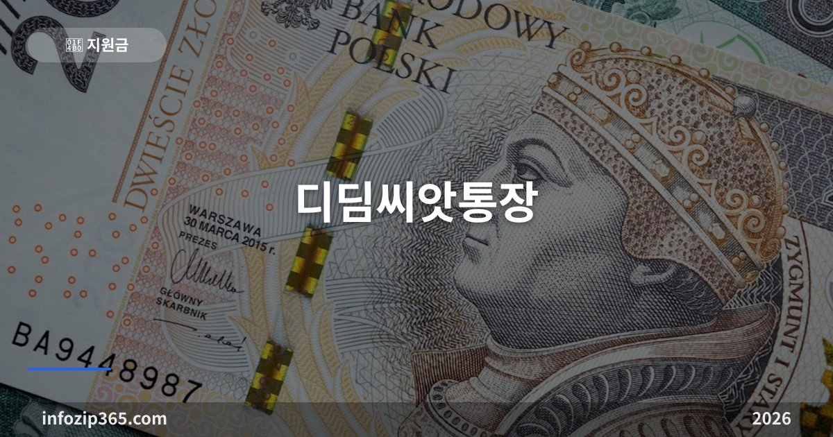 디딤씨앗통장 총정리 — 5만원 넣으면 10만원 더, 1:2 매칭의 조건과 해지 규칙