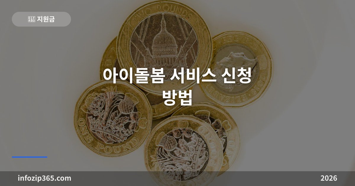 아이돌봄 서비스 신청 방법 — 자격, 비용, 이용 절차 총정리