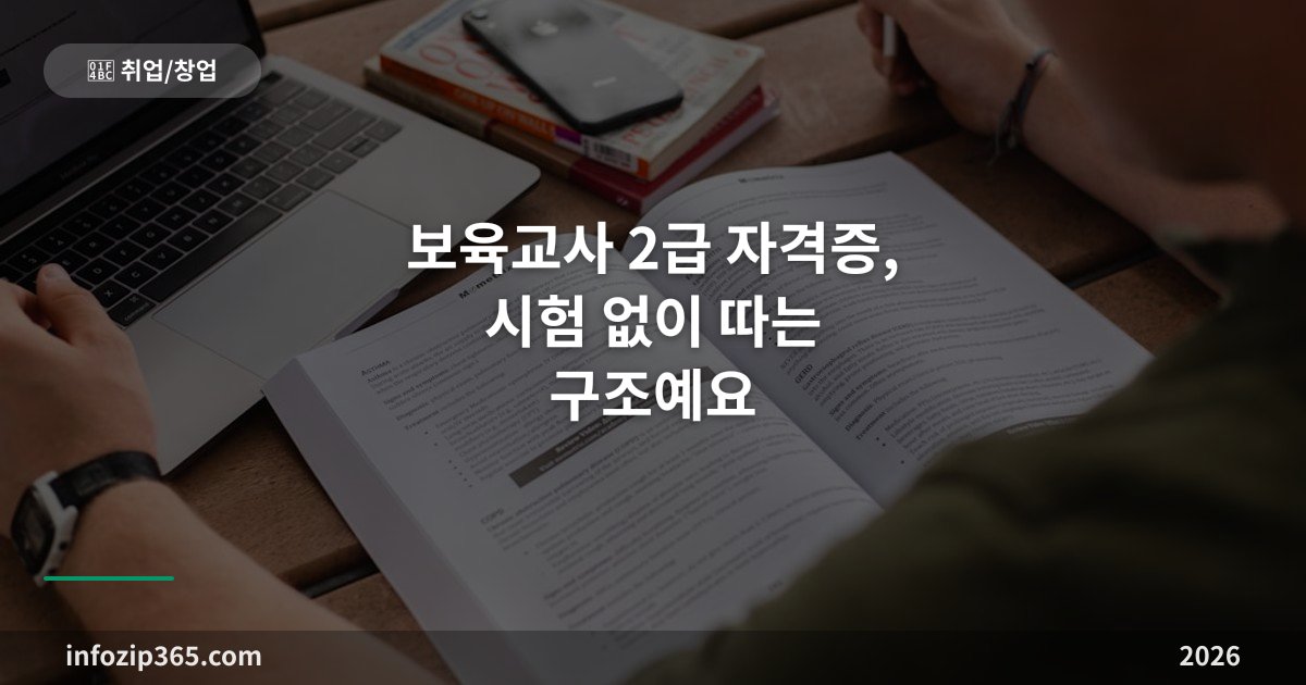 보육교사 2급 자격증, 시험 없이 따는 구조예요 — 17과목 51학점과 실습이 전부