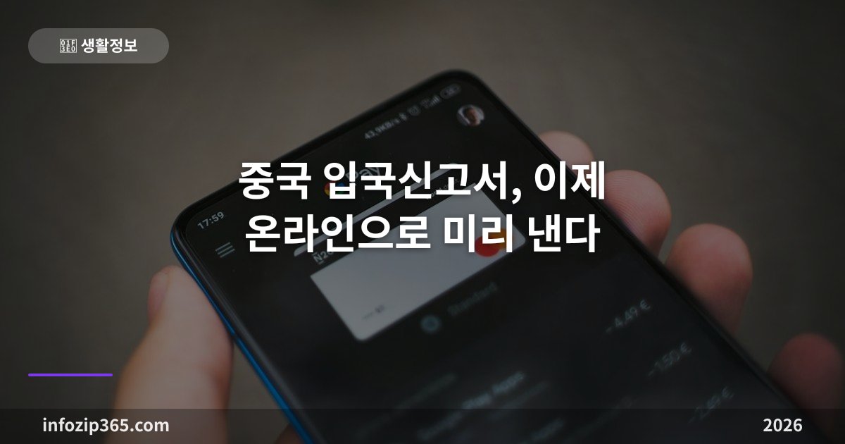 중국 입국신고서, 이제 온라인으로 미리 낸다 — 무료, 못 냈으면 공항에서 종이로도 된다