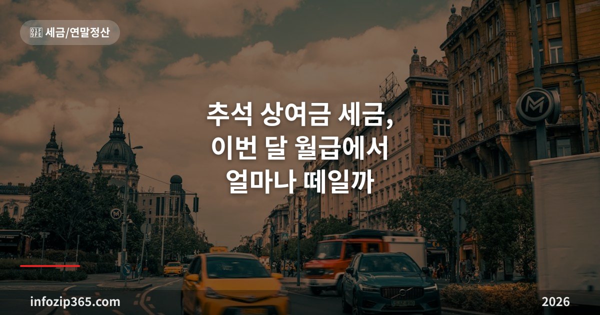 추석 상여금 세금, 이번 달 월급에서 얼마나 떼일까