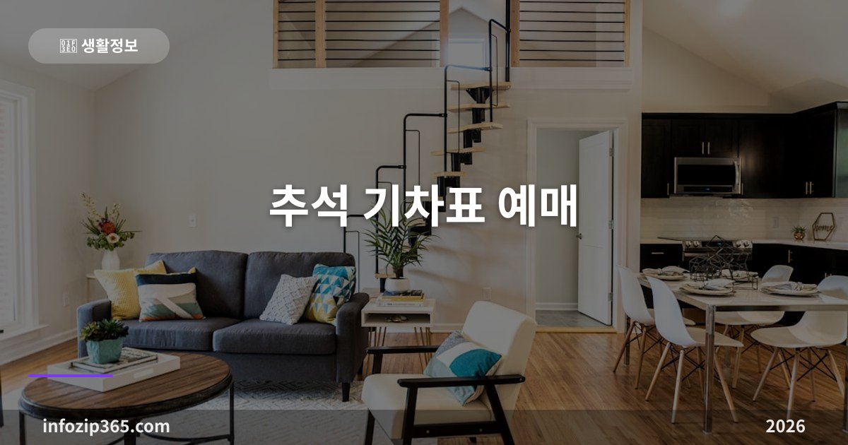 추석 기차표 예매 총정리 — 9월 3일 시작, 올해는 코레일+ 하나로 예매해요