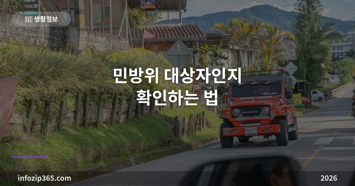 민방위 대상자인지 확인하는 법 - 연령, 조회, 면제까지
