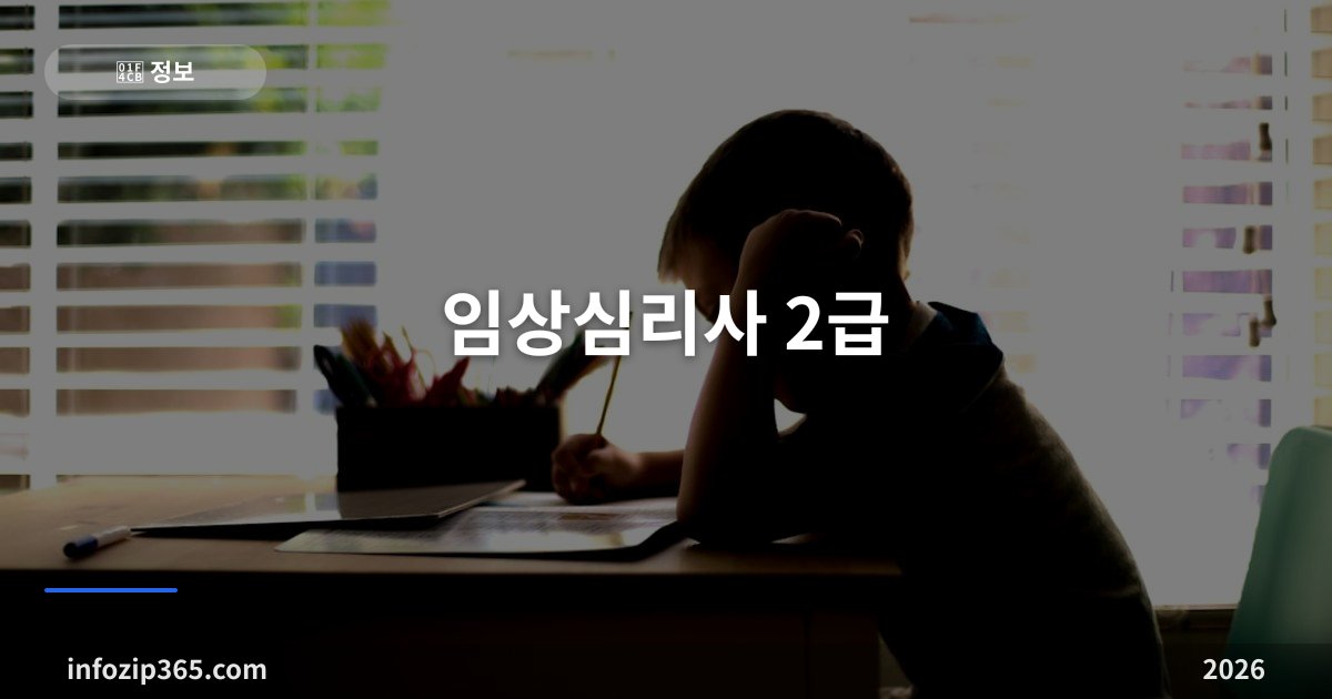 임상심리사 2급 — 시험보다 어려운 건 응시자격, 실습 1년의 벽