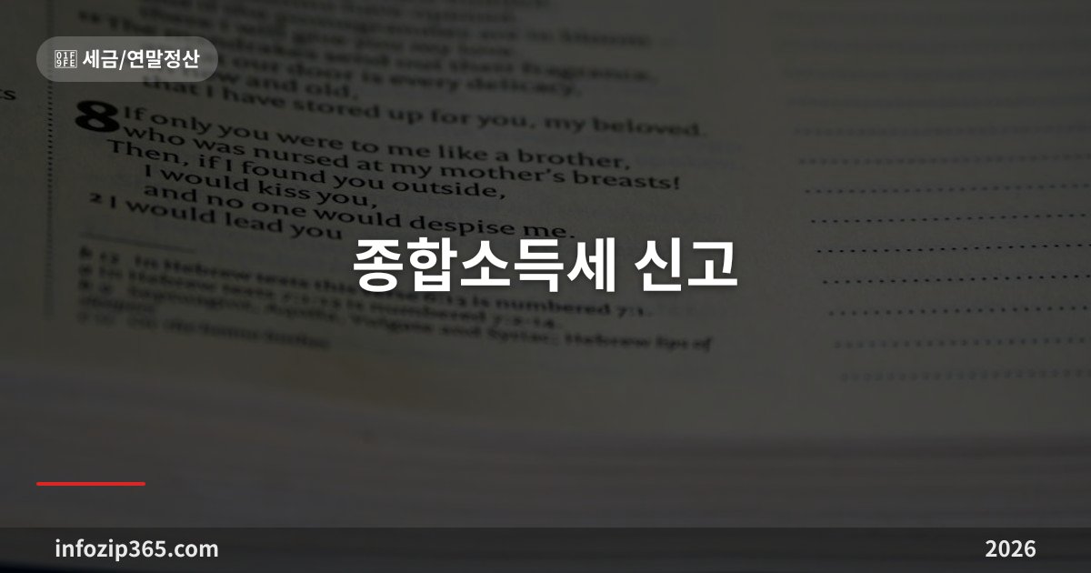 종합소득세 신고 2026 | 5월 신고 기간·세율·절세팁