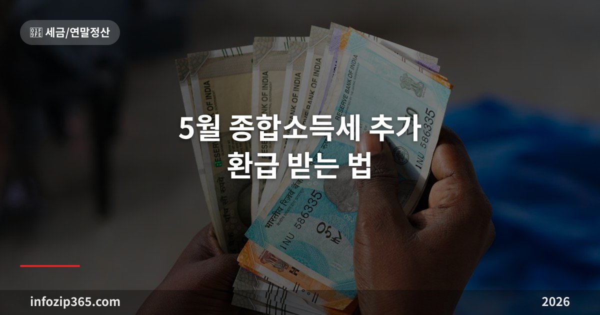 5월 종합소득세 추가 환급 받는 법 — 의료비·교육비 누락분 경정청구