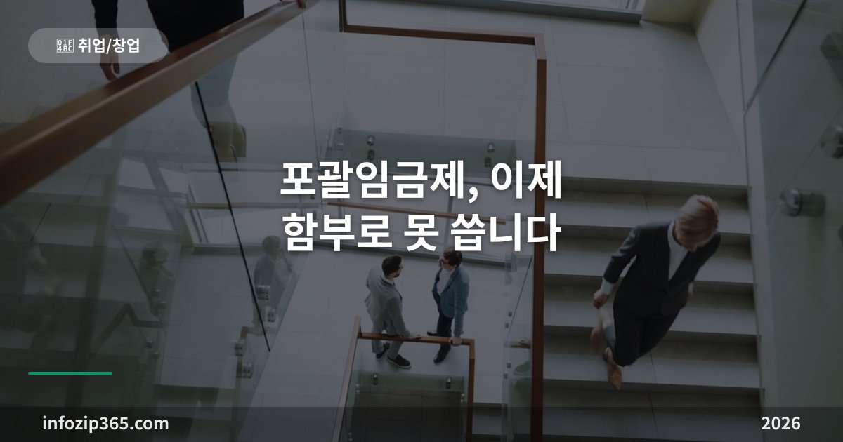 포괄임금제, 이제 함부로 못 씁니다 — 오남용 방지 지침 이후 달라진 것