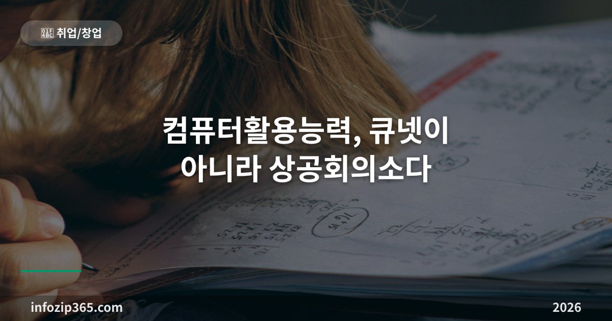 컴퓨터활용능력, 큐넷이 아니라 상공회의소다 — 상시시험 구조와 1급·2급 선택 기준
