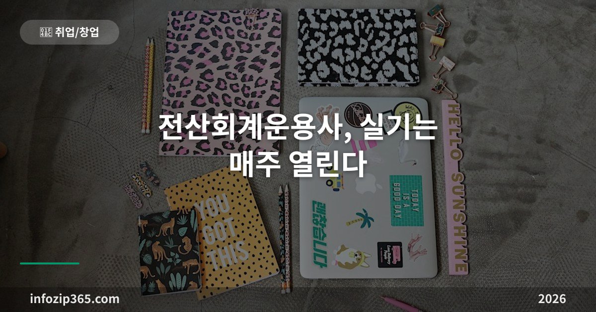 전산회계운용사, 실기는 매주 열린다 — 상공회의소 상시시험의 구조