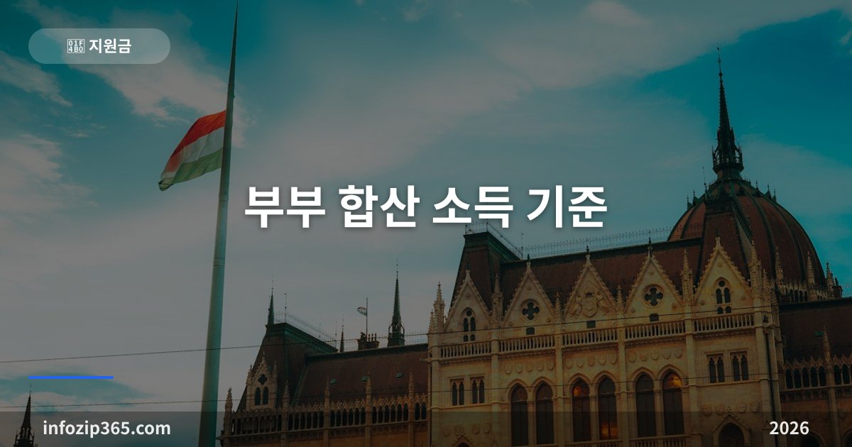 부부 합산 소득 기준 총정리 — 복지 지원금마다 다른 기준, 한눈에 비교
