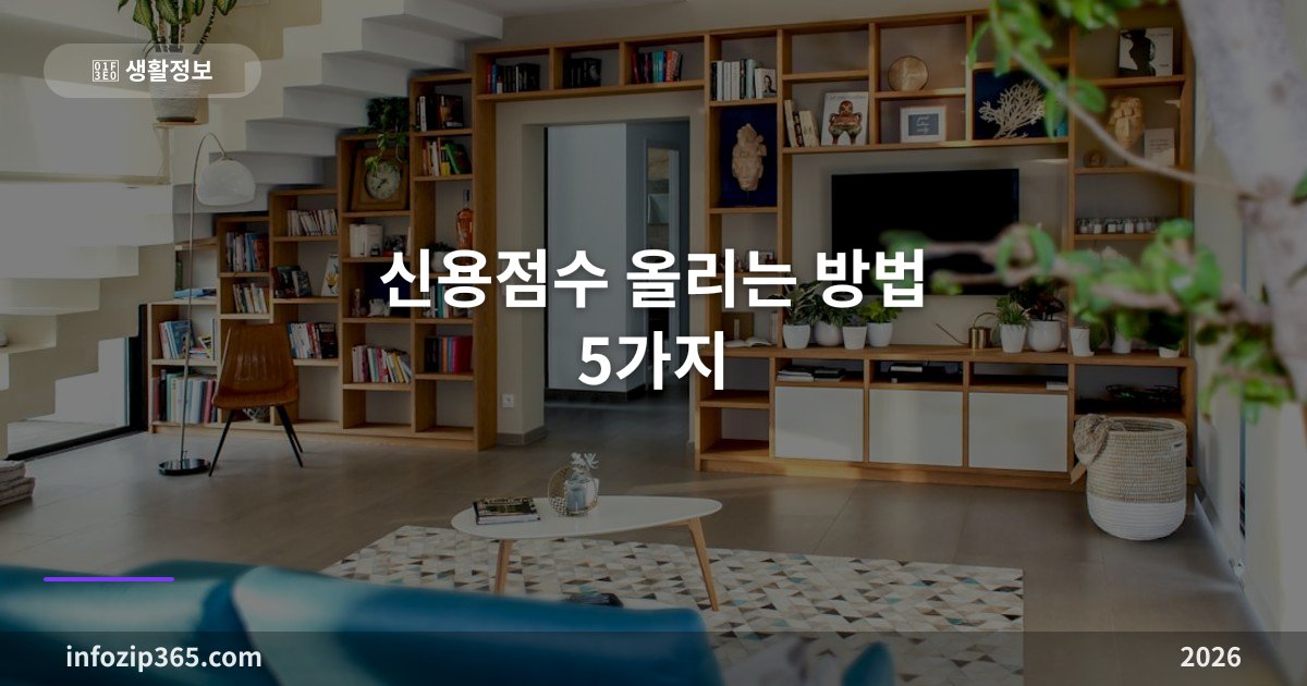 신용점수 올리는 방법 5가지 — 단기간에 점수 높이는 실전 가이드