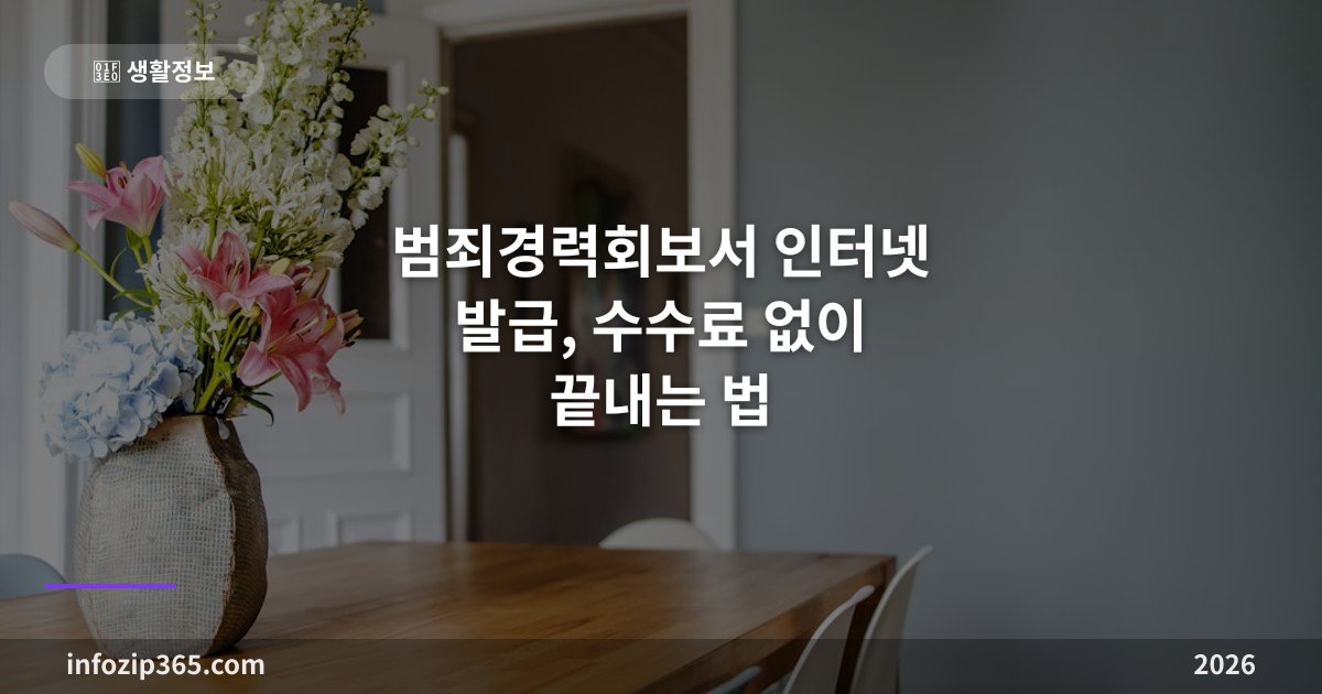 범죄경력회보서 인터넷 발급, 수수료 없이 끝내는 법 — 용도 제한은 꼭 확인하세요
