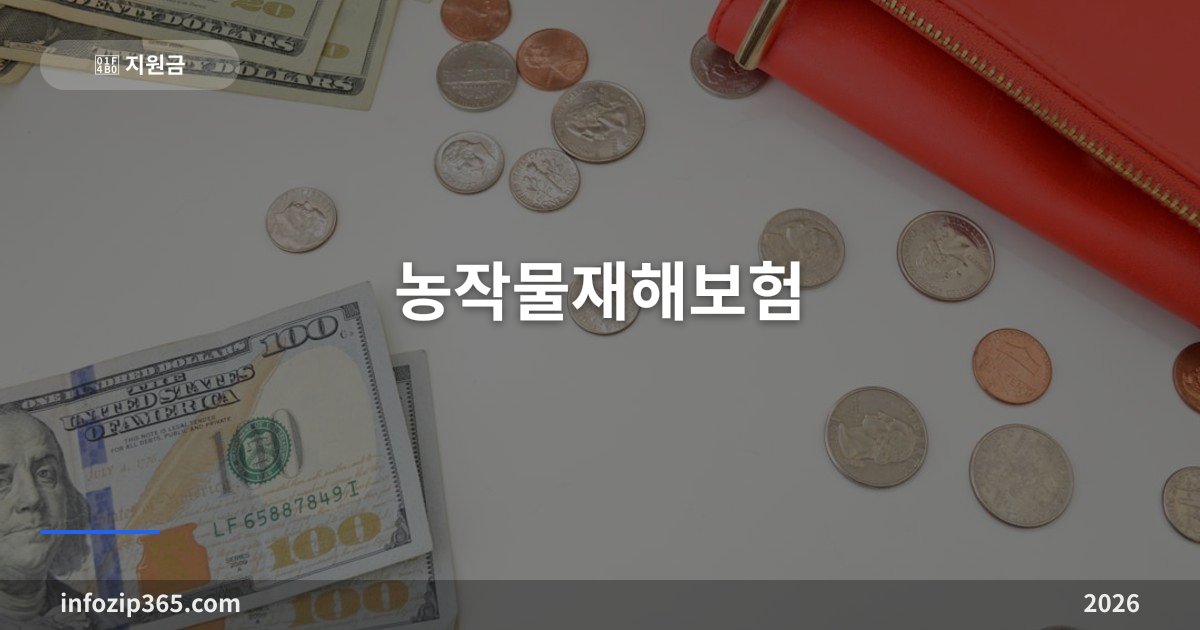농작물재해보험 — 순보험료 절반을 국고가 부담, 76개 품목이 대상이에요