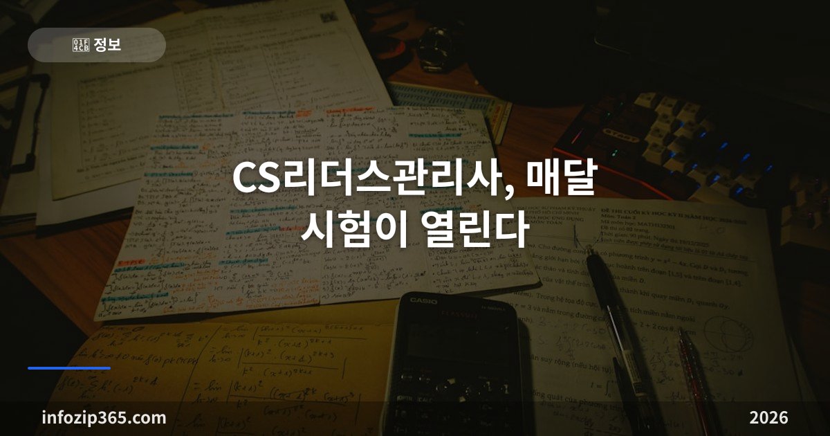 CS리더스관리사, 매달 시험이 열린다 — 3과목 평균 60점의 구조