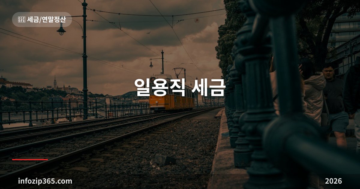 일용직 세금 총정리 — 일당 18만 7천원까지는 떼는 세금이 없어요