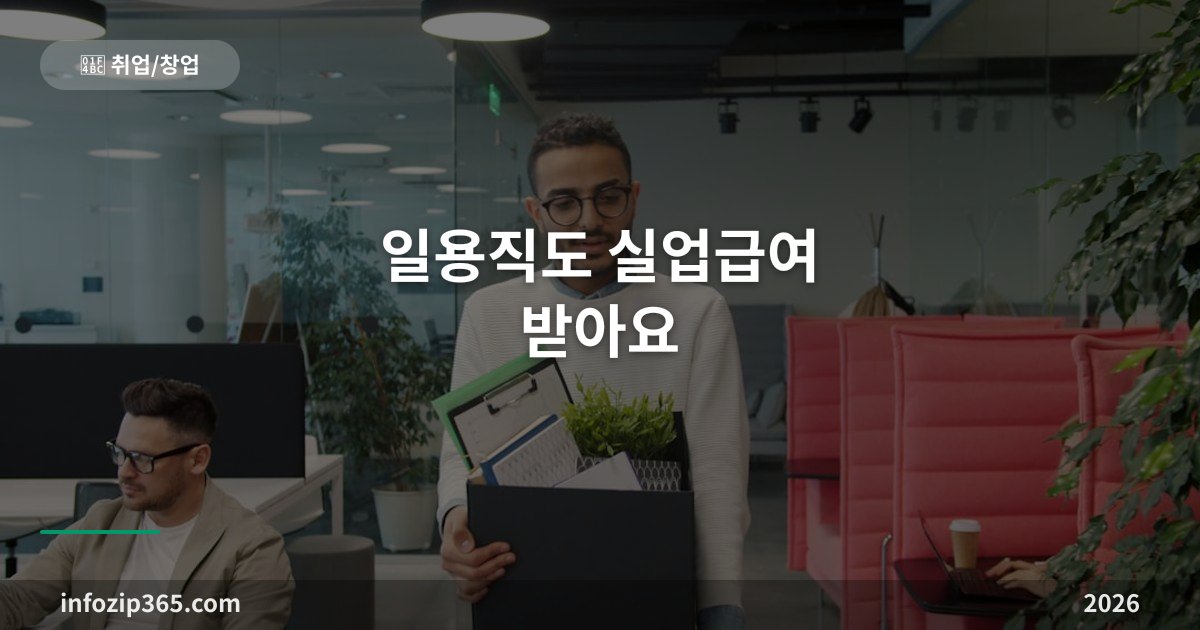 일용직도 실업급여 받아요 — 근로일수 10일 미만 규칙과 건설일용 14일 특례