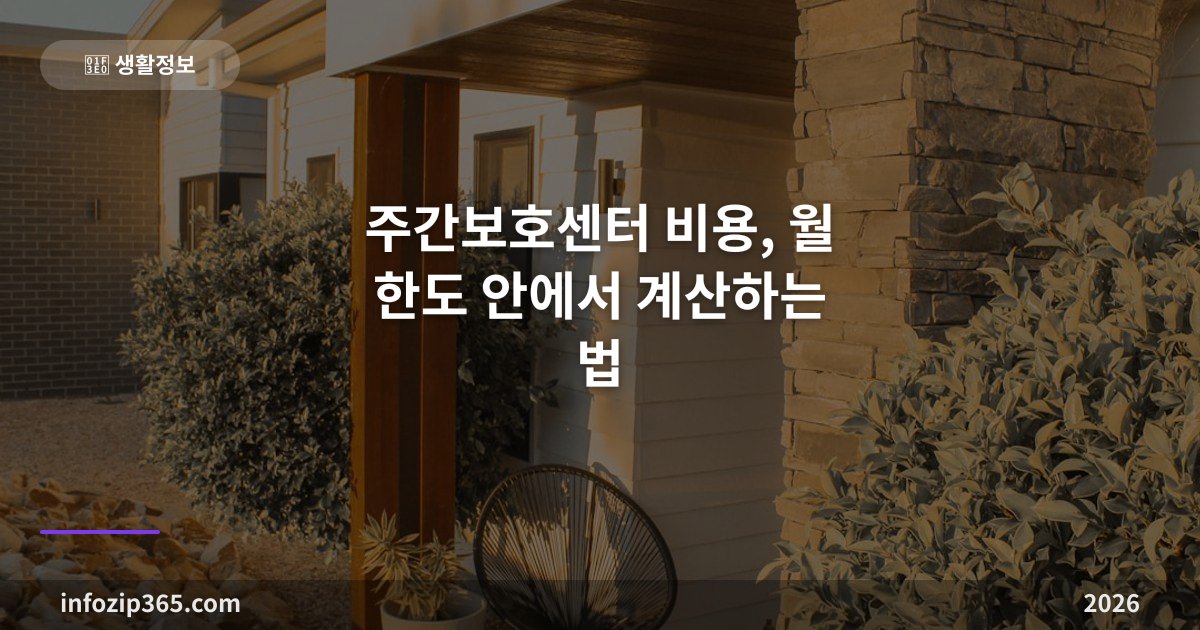 주간보호센터 비용, 월 한도 안에서 계산하는 법 — 15일 넘기면 한도가 늘어나요
