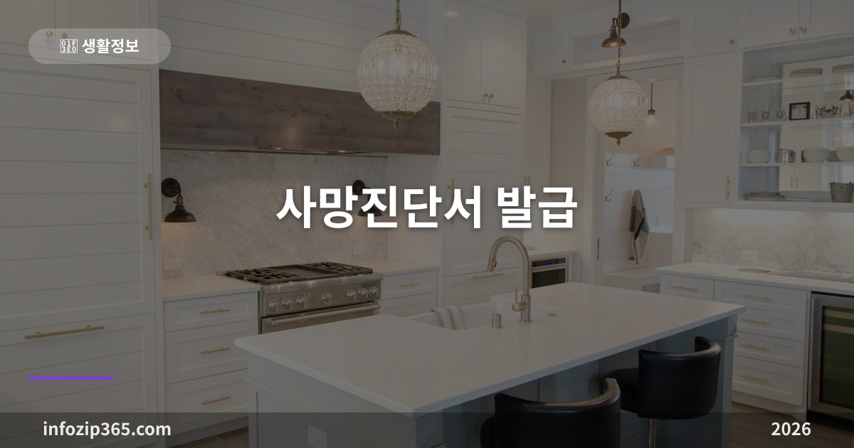 사망진단서 발급 — 수수료 상한 1만원, 처음부터 7~10통 떼세요