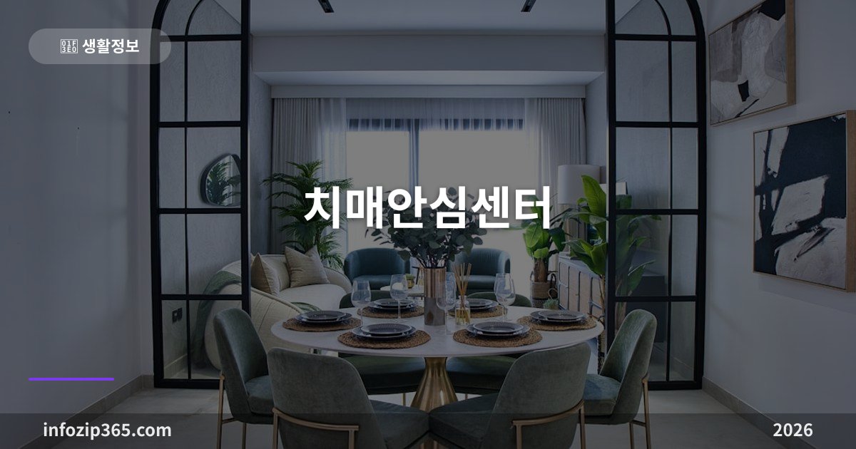 치매안심센터 총정리 — 무료 조기검진 3단계와 주소지 상관없이 쓰는 법