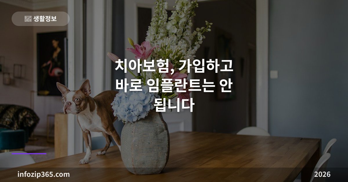 치아보험, 가입하고 바로 임플란트는 안 됩니다 — 면책·감액기간의 함정