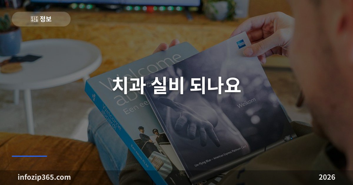 치과 실비 되나요 — 급여 진료만 보상·스케일링과 임플란트의 조건·크라운이 안 되는 이유