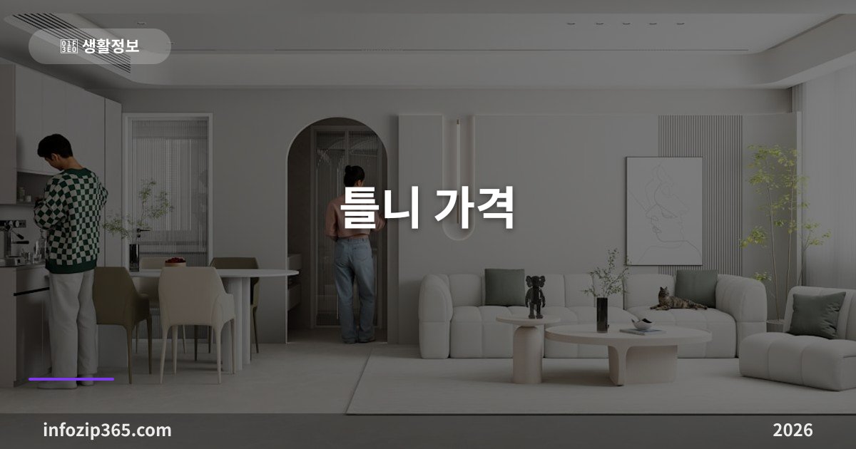 틀니 가격 — 65세 이상 건강보험 본인부담 30%, 7년 1회 기준과 유지관리