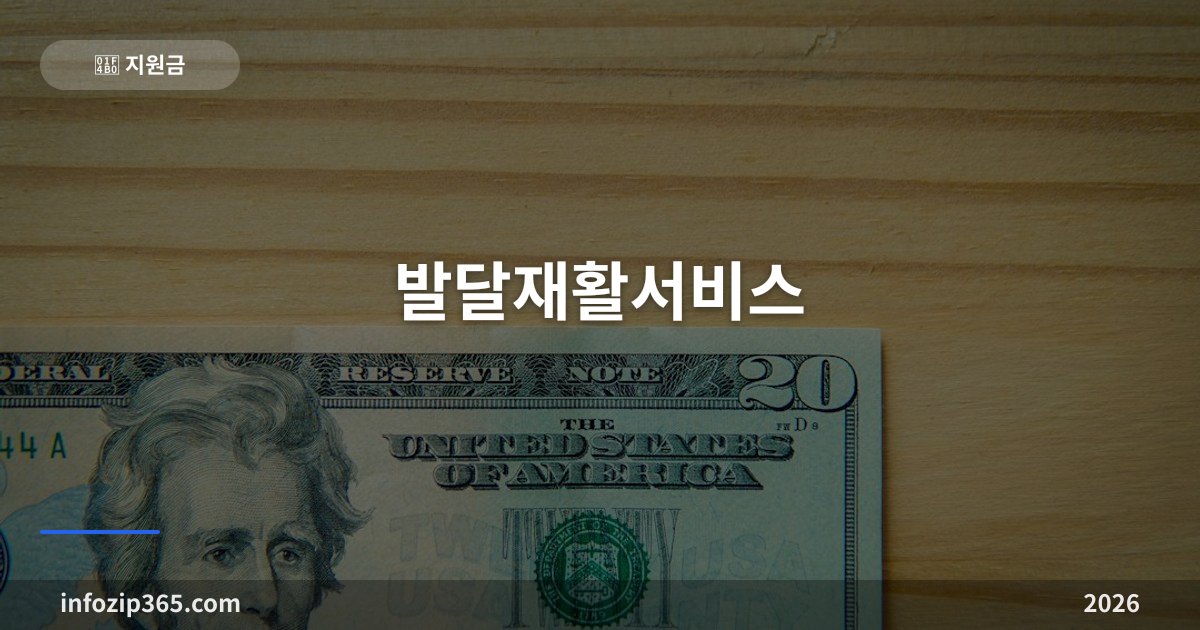 발달재활서비스 — 장애아동 월 최대 26만원 바우처, 소득 구간별 금액·본인부담금과 신청 방법