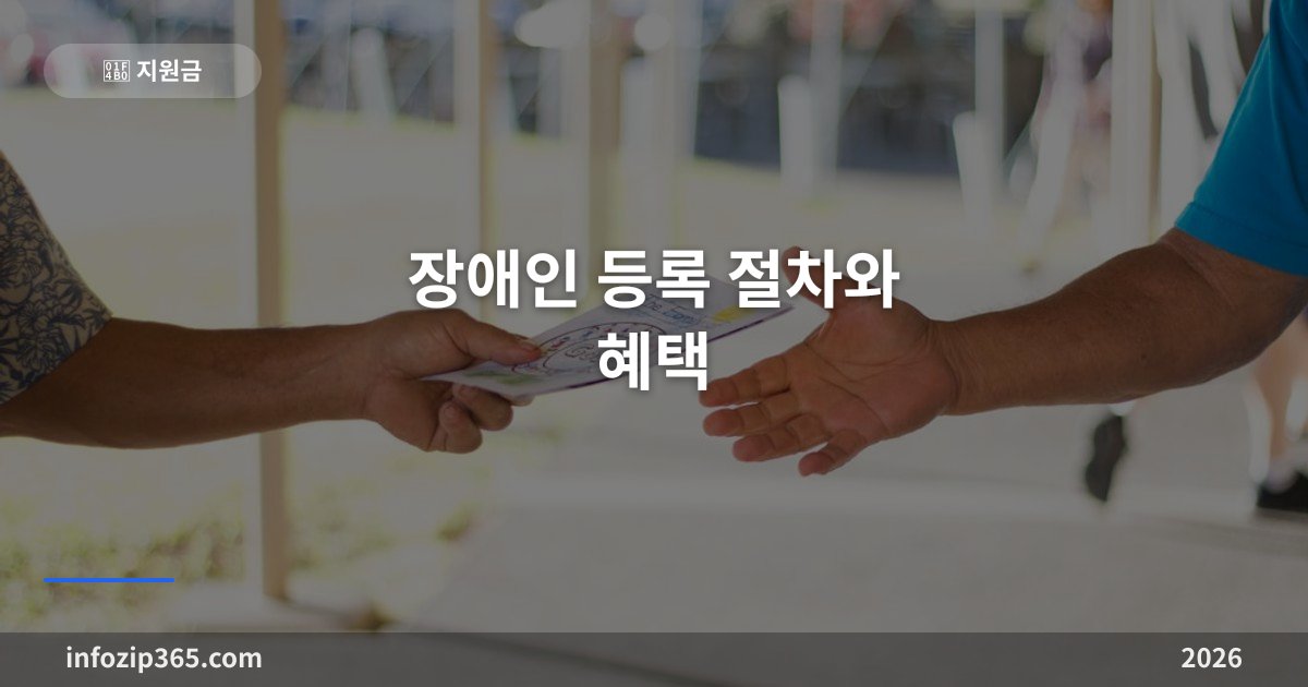 장애인 등록 어떻게 하나요? 절차부터 혜택까지 한 번에 정리